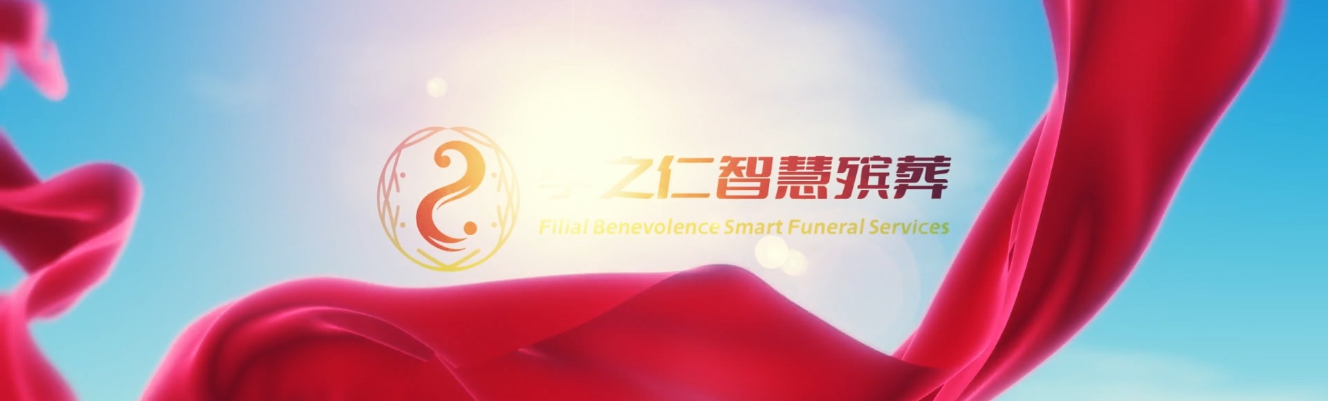 三亚国营南滨农场孝之仁智慧殡葬陵墓园服务系统平台